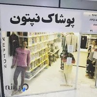 پوشاک نپتون