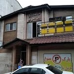 درمانگاه دندانپزشکی شبانه روزی باب الحوایج