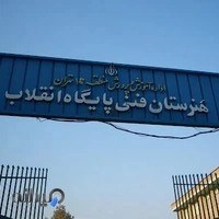 هنرستان فنی پایگاه انقلاب
