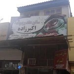 سالن عقد و پیوند اکبرزاده
