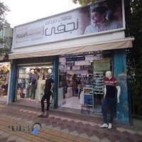 پوشاک مردانه نجفی