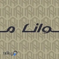 پوشاک توانا مد شعبه دو