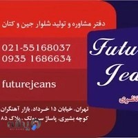 تولیدی شلوار future jeans