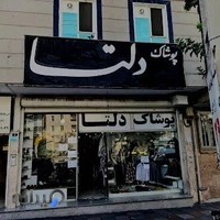 پوشاک دلتا
