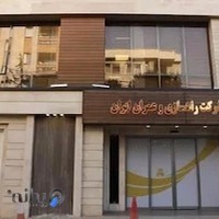 شرکت راهسازی و عمران ایران