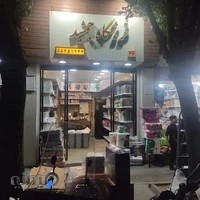 فروشگاه جمشید