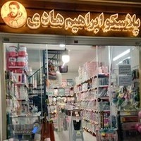 پلاسکو ابراهیم هادی