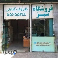 ظروف یکبار مصرف سبز (گیاهی)