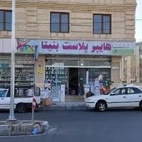 هایپر پلاست بنیتا