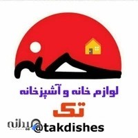 لوازم خانه و آشپزخانه تک