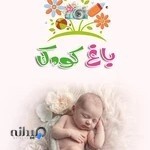 باغ کودک (اتلیه تهران)