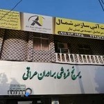 شرکت آتی ساز افق شمال