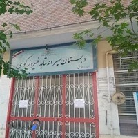 دبستان پسرانه شاهد فیروزکوهی