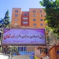 دبستان دخترانه نور تعالی