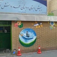 پیش دبستان و دبستان مهد دانش نو