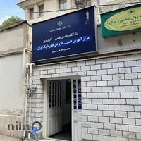 دانشگاه علمی کاربردی انفورماتیک ایران