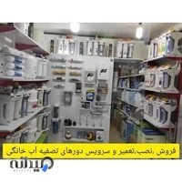تصفیه آب توکلی، فروش ،تعمیرات ، سرویس دوره ای
