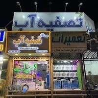 تصفیه آب زلال برتر | قرچک، ورامین، خیرآباد، پیشوا، شهرری و ...