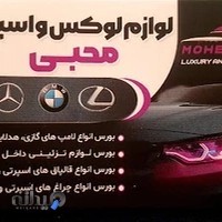 لوازم لوکس و اسپرت محبی