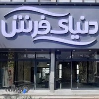 شعبه یک دنیای فرش