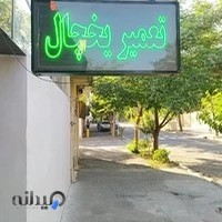 تعمیر یخچال رضا