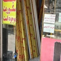 فروشگاه یراق آلات شیشه نشکن (سکوریت)نوین