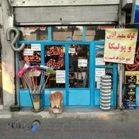 رنگ و ابزار محمد