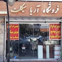 فروشگاه آریا سیکلت تعمیرات تخصصی انواع زین