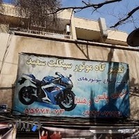 موتورسازی سعید