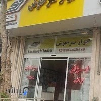 ابزار سرخوش