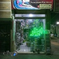 رنگ و ابزار پرویزی