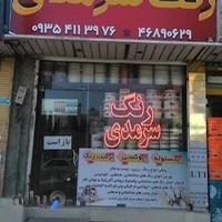 رنگ و ابزار رنگارنگ