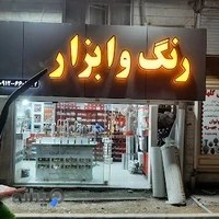 رنگ و ابزار بختیاری