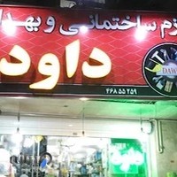 رنگ ابزار داود