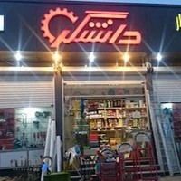 فروشگاه رنگ و ابزار دانشگر