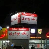 فروشگاه رنگ پودری بهار