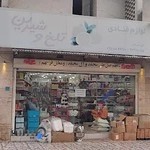 لوازم قنادی تلخ و شیرین