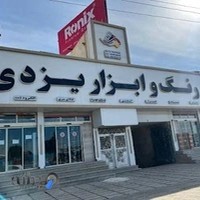 فروشگاه رنگ و ابزار یزدی