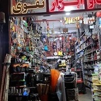فروشگاه رنگ و ابزار نقوی