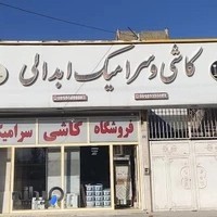 کاشی و سرامیک ارزان ابدالی