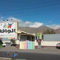 شرکت رنگ الوان