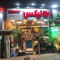 ابزار فروشی مهدی