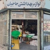 ابزار فروشی حاجیان