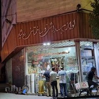 ابزارفروشی و لوازم ساختمانی رشید
