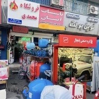 فروشگاه محمدی