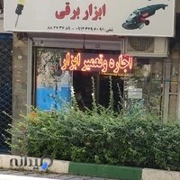 اجاره و تعمیر ابزار برقی