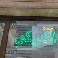 الکتریکی کیهان صنعت