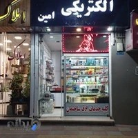 کالای برق امین شهرک غرب (نمایندگی دوربینهای اسفیورد،دزدگیرآریوسیس)