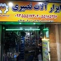 ابزار آلات نصیری