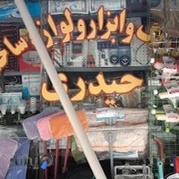 فروشگاه رنگ و ابزار حیدری